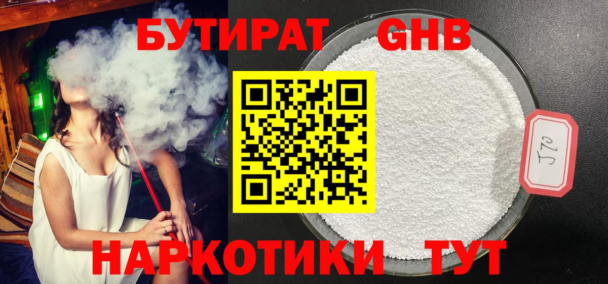 БУТИРАТ жидкий экстази Сорочинск